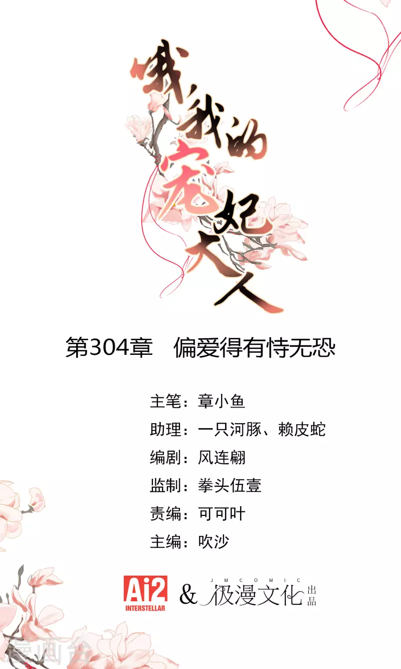 哦我的宠妃大人第二季动漫漫画,第304话 偏爱得有恃无恐1图