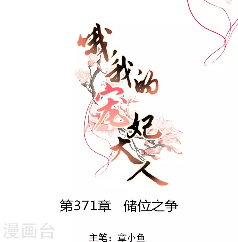 哦，我的宠妃大人漫画,第371话 储位之争1图