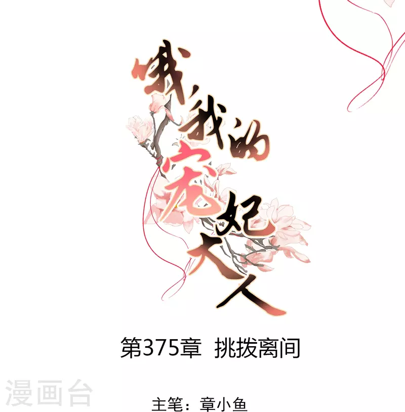 哦，我的宠妃大人漫画,第375话 挑拨离间1图