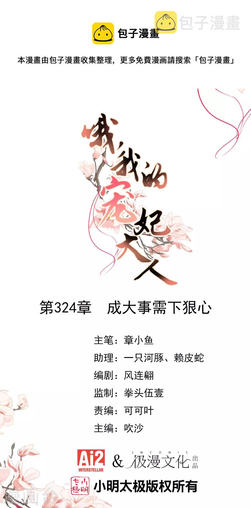 哦我的宠妃大人免费观看全集漫画漫画,第324话 成大事需下狠心1图