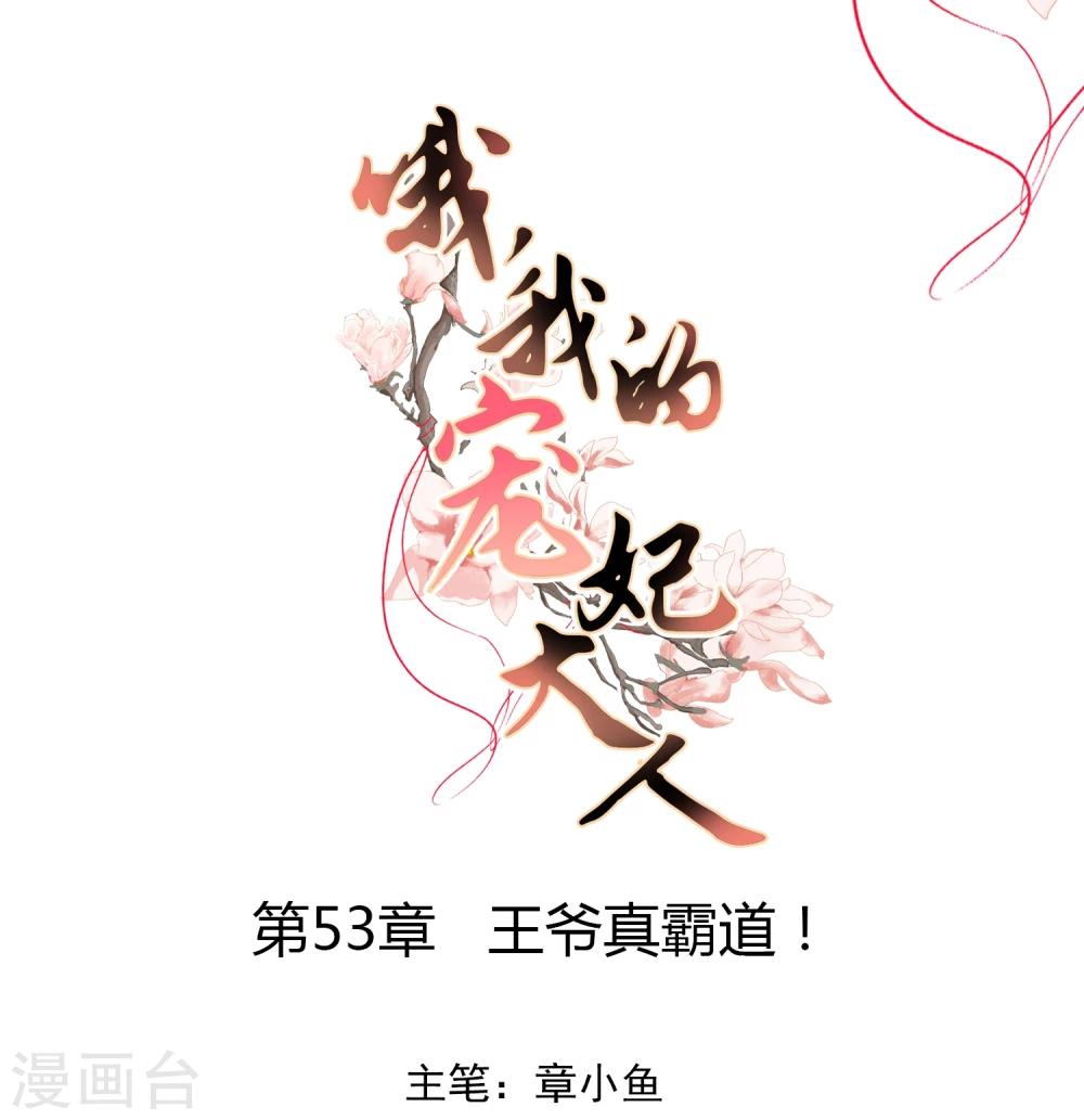 哦我的宠妃大人漫画免费观看漫画,第53话 王爷真霸道1图