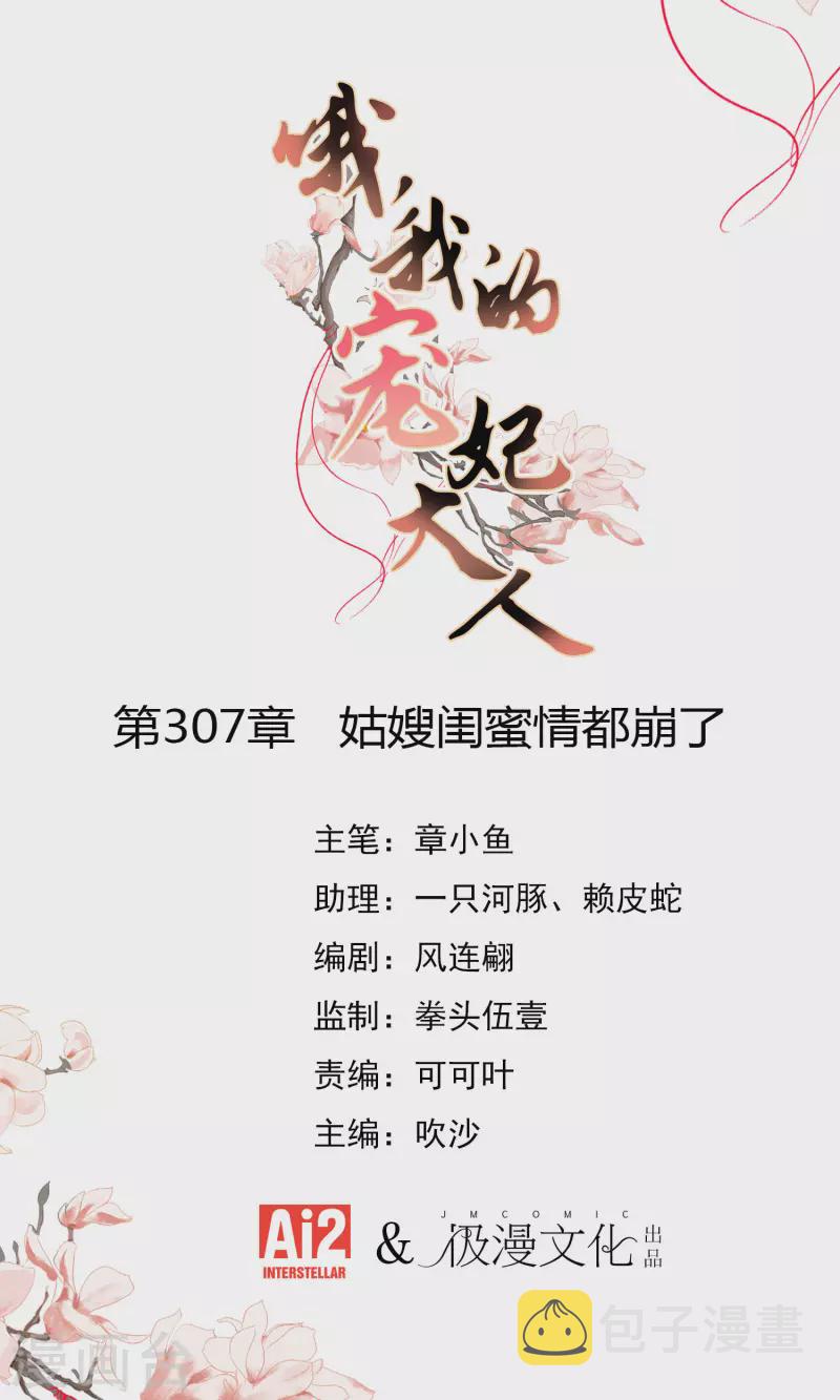 哦，我的宠妃大人漫画,第307话 姑嫂闺蜜情都崩了1图