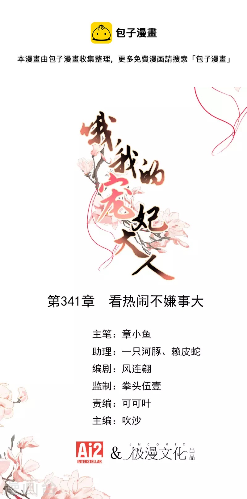 哦，我的宠妃大人漫画,第341话 看热闹不嫌事大1图