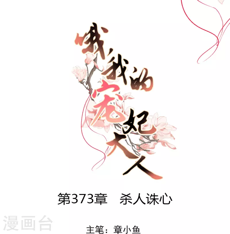 哦，我的宠妃大人漫画,第373话 杀人诛心1图