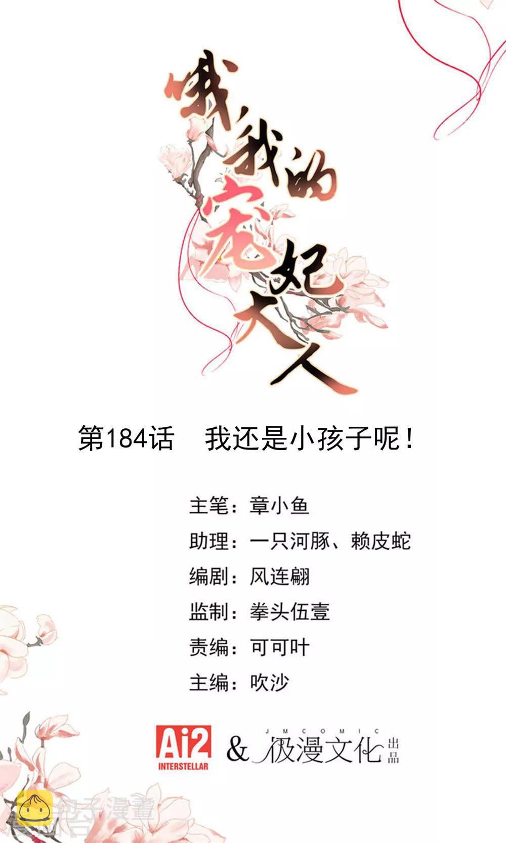 哦我的宠妃大人全集免费漫画,第184话 我还是小孩子呢！1图