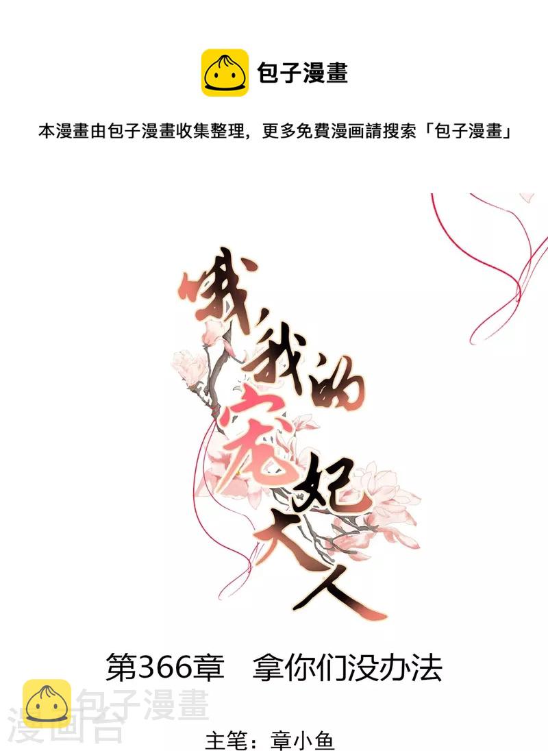 哦，我的宠妃大人漫画,第366话 拿你们没办法1图