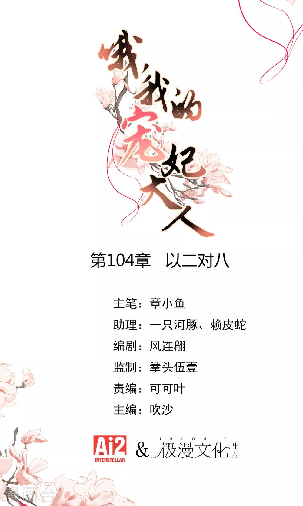 哦我的宠妃大人漫画免费观看漫画,第104话 以二对八1图