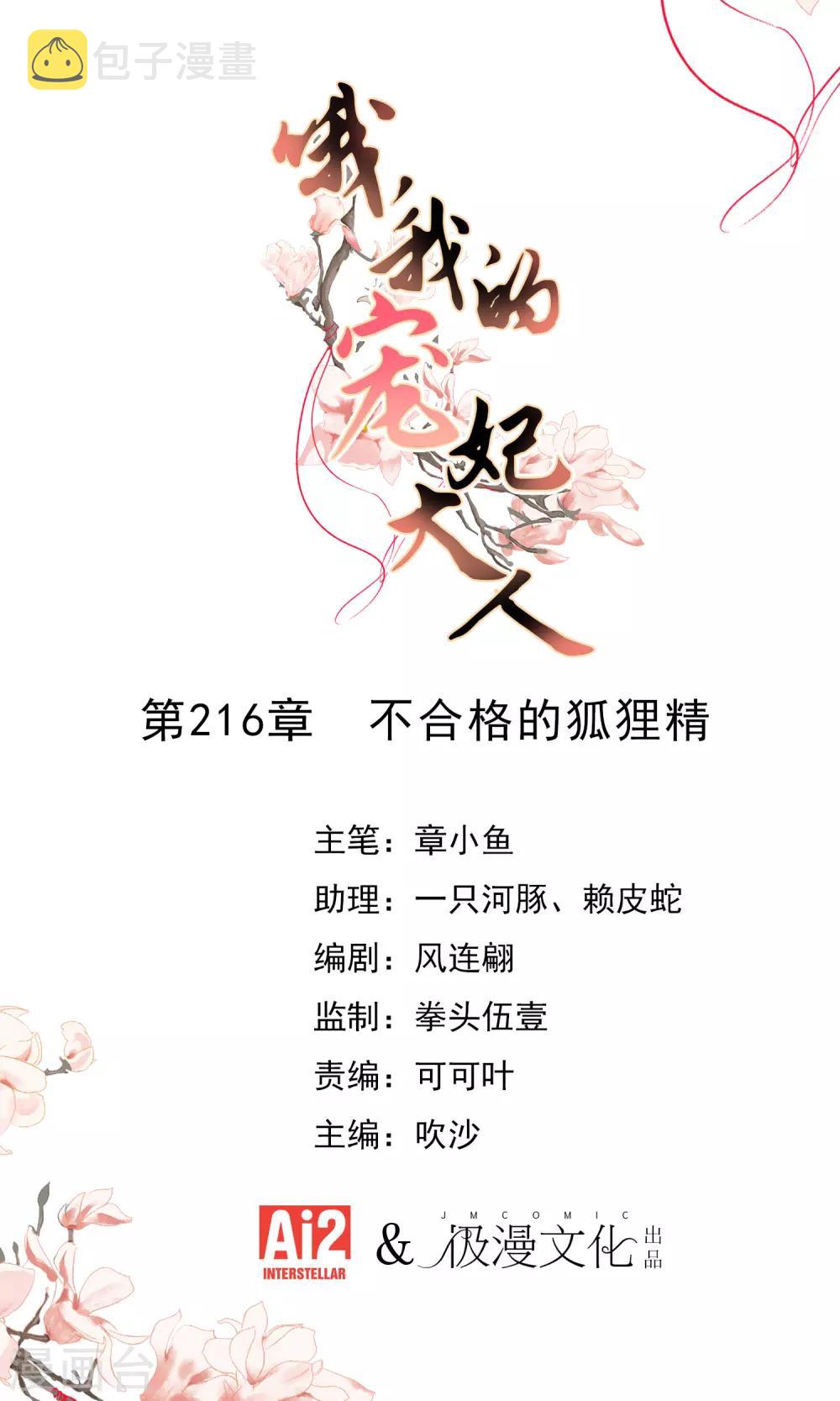 哦，我的宠妃大人漫画,第216话 不合格的狐狸精1图