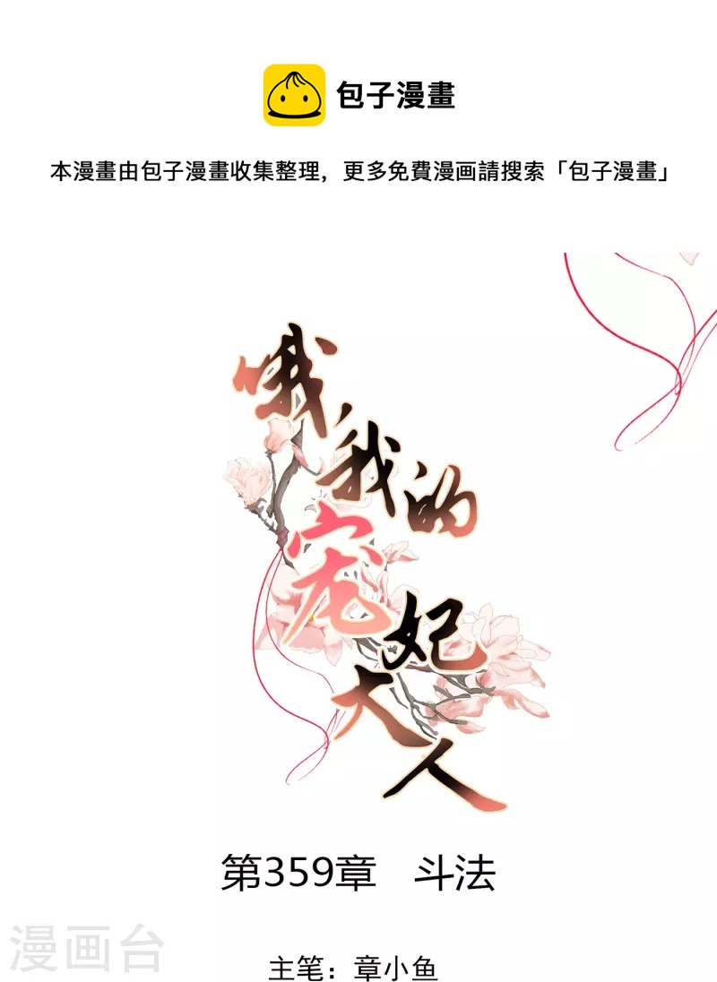 哦我的宠妃大人漫画下拉式漫画,第359话 斗法1图