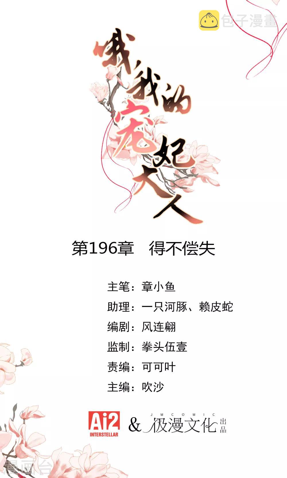 哦，我的宠妃大人漫画,第196话 得不偿失1图