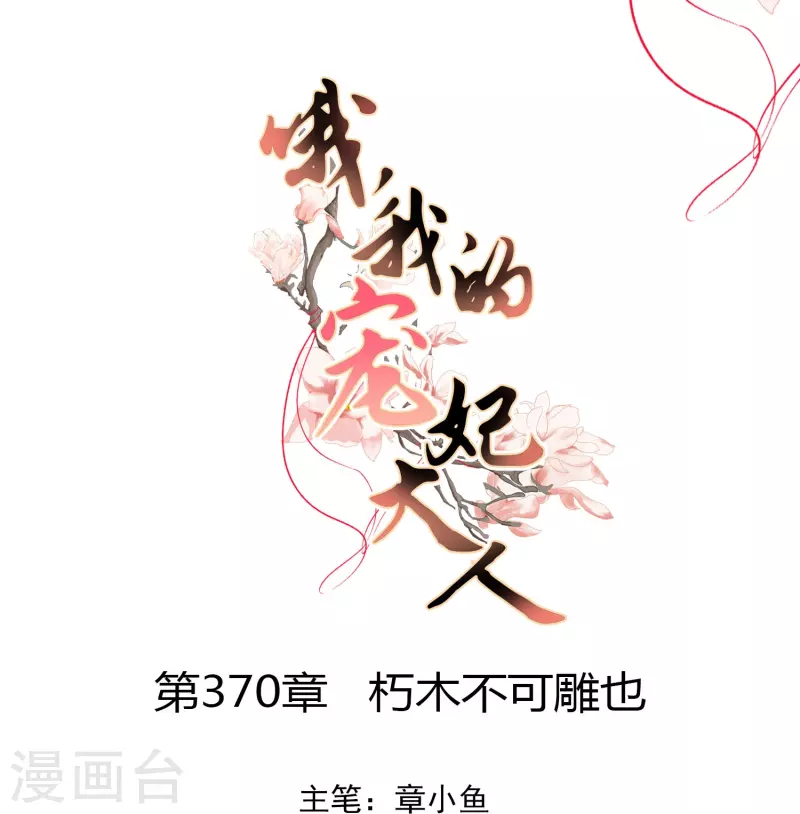 哦我的宠妃大人漫画下拉式漫画,第370话 朽木不可雕也1图