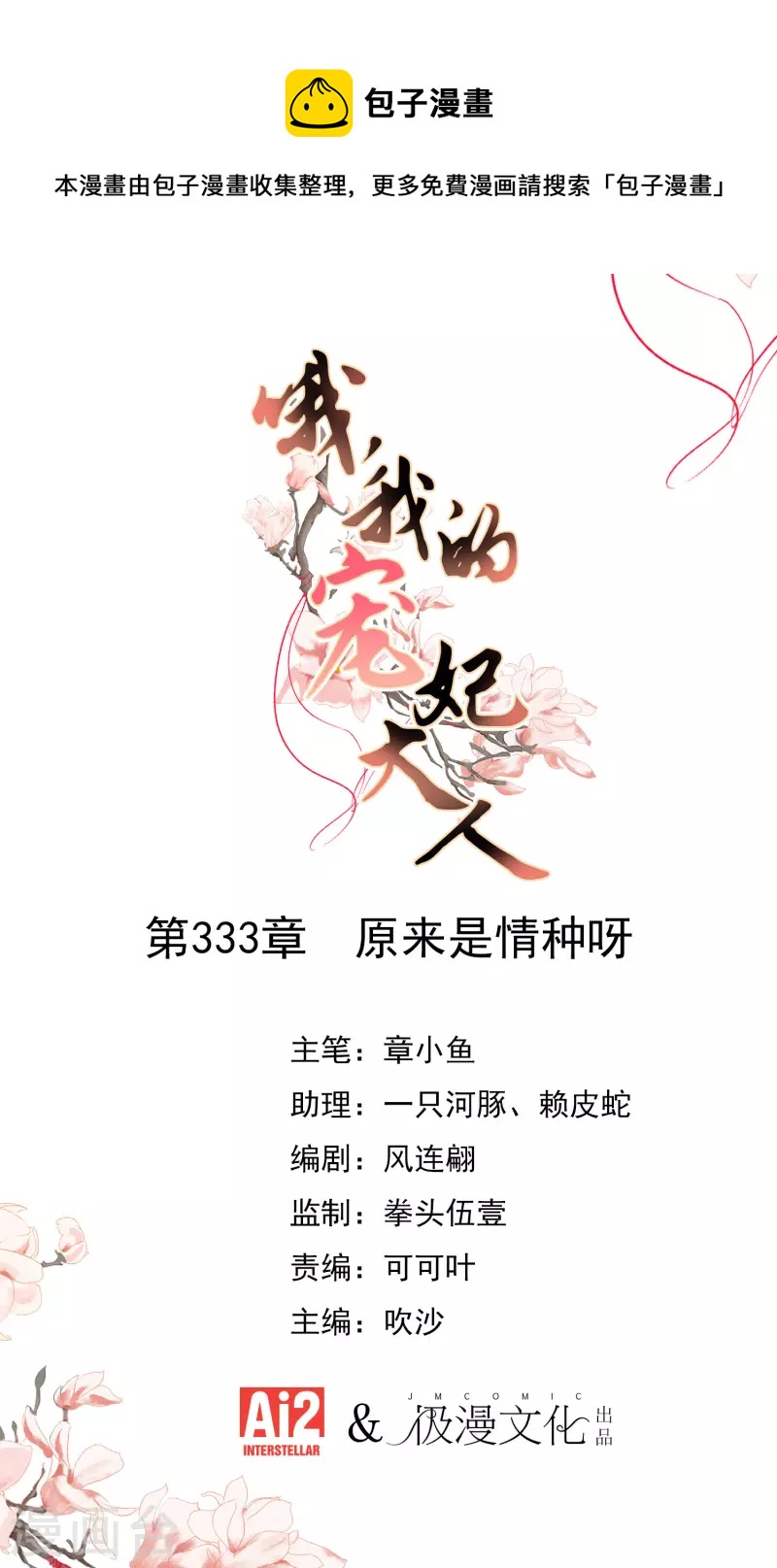 哦，我的宠妃大人漫画,第333话 原来是情种呀1图