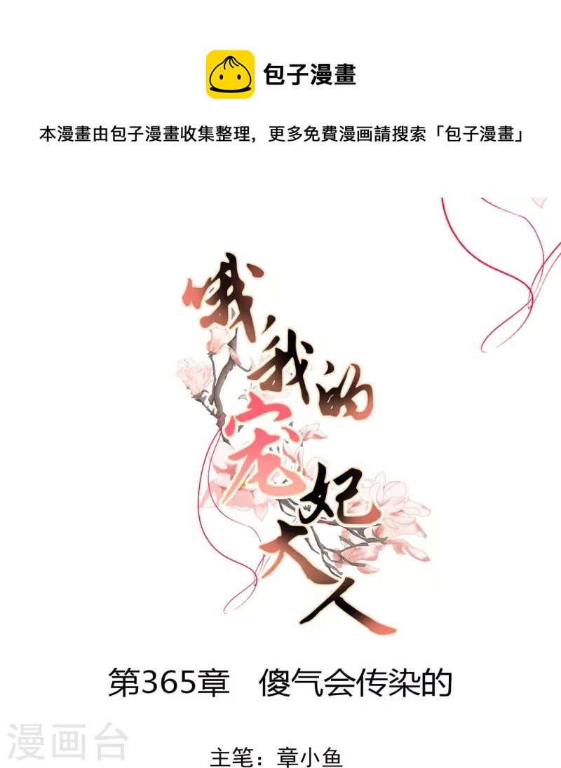 哦，我的宠妃大人漫画,第365话 傻气会传染的1图