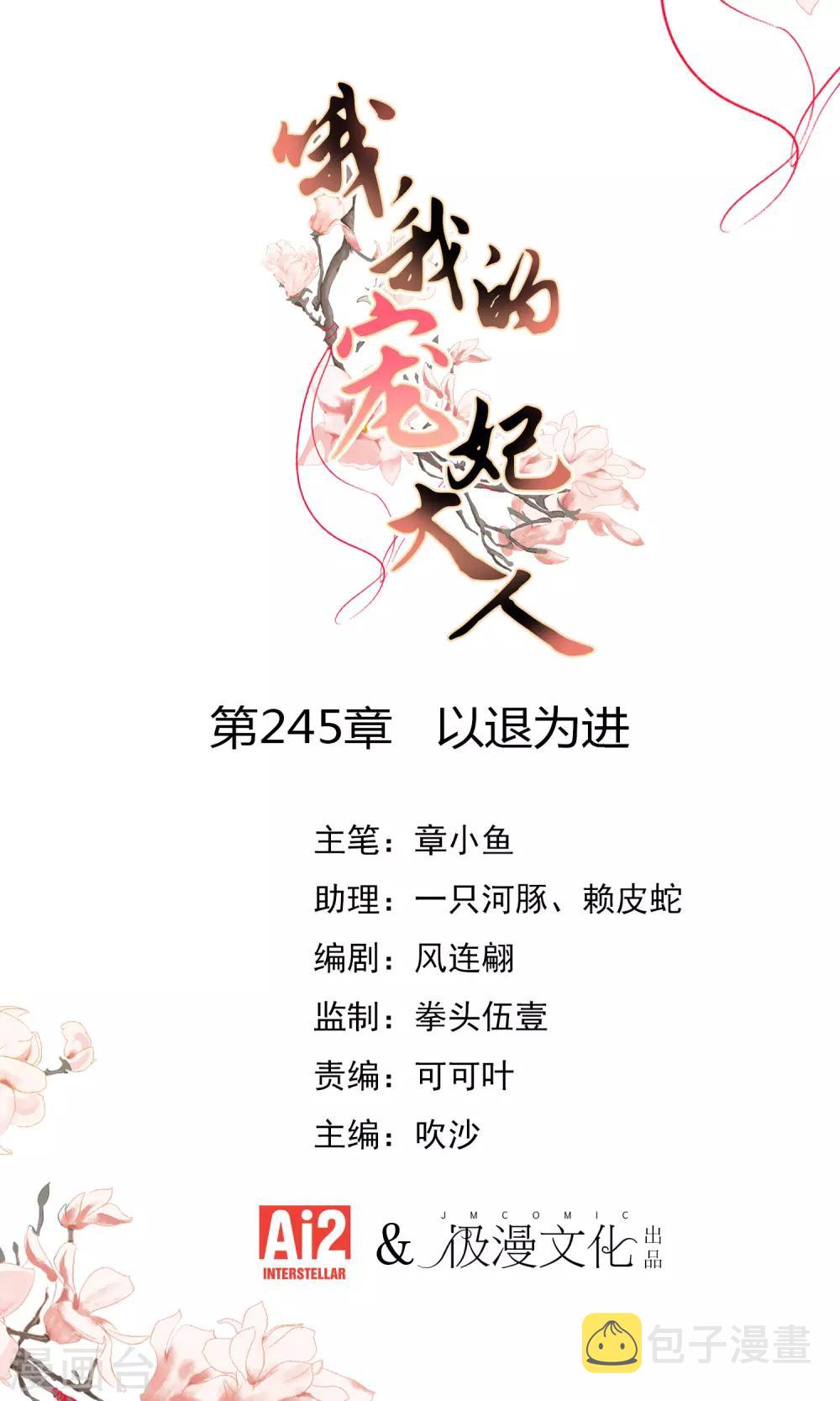 哦，我的宠妃大人漫画,第245话 以退爲进1图