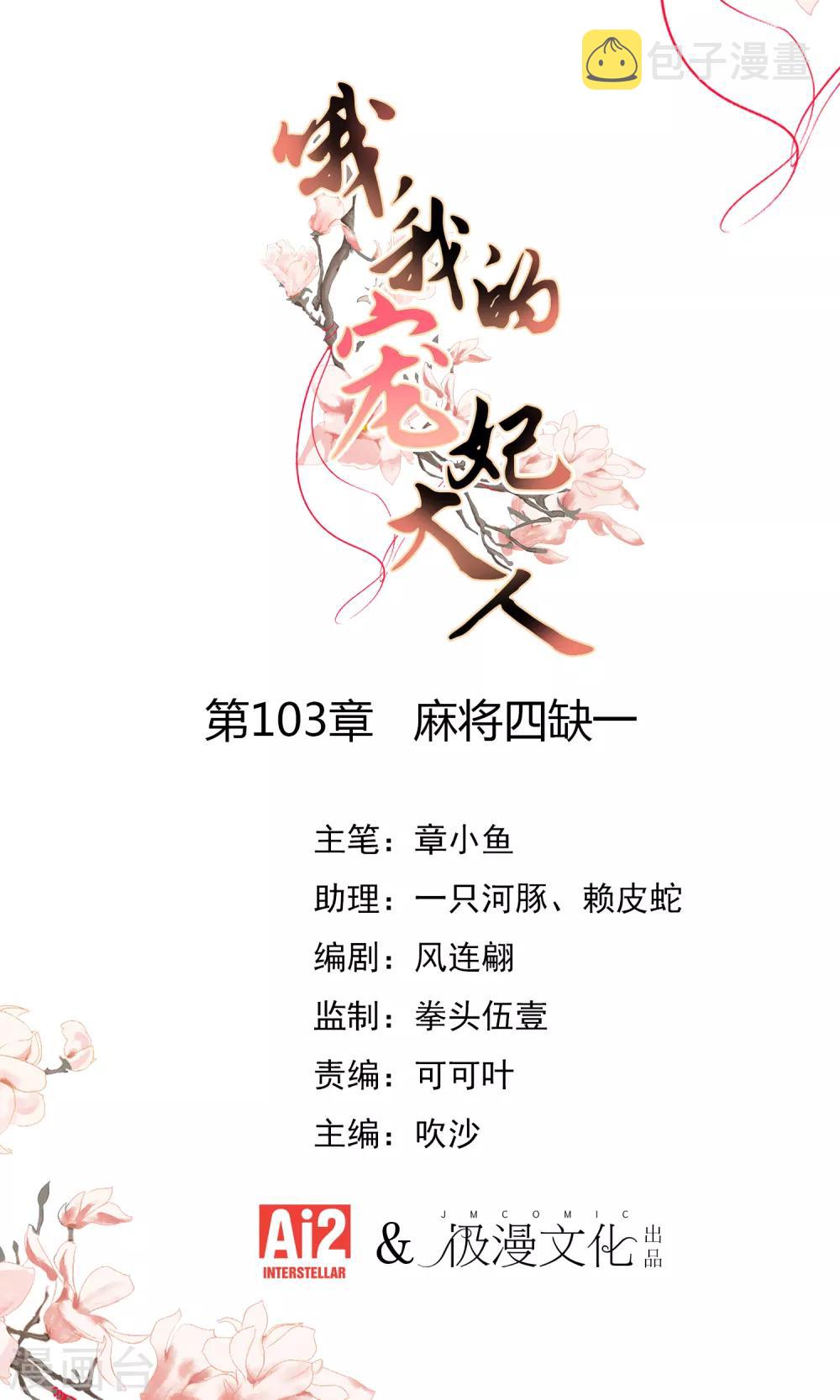 哦，我的宠妃大人漫画,第103话 麻将四缺一1图