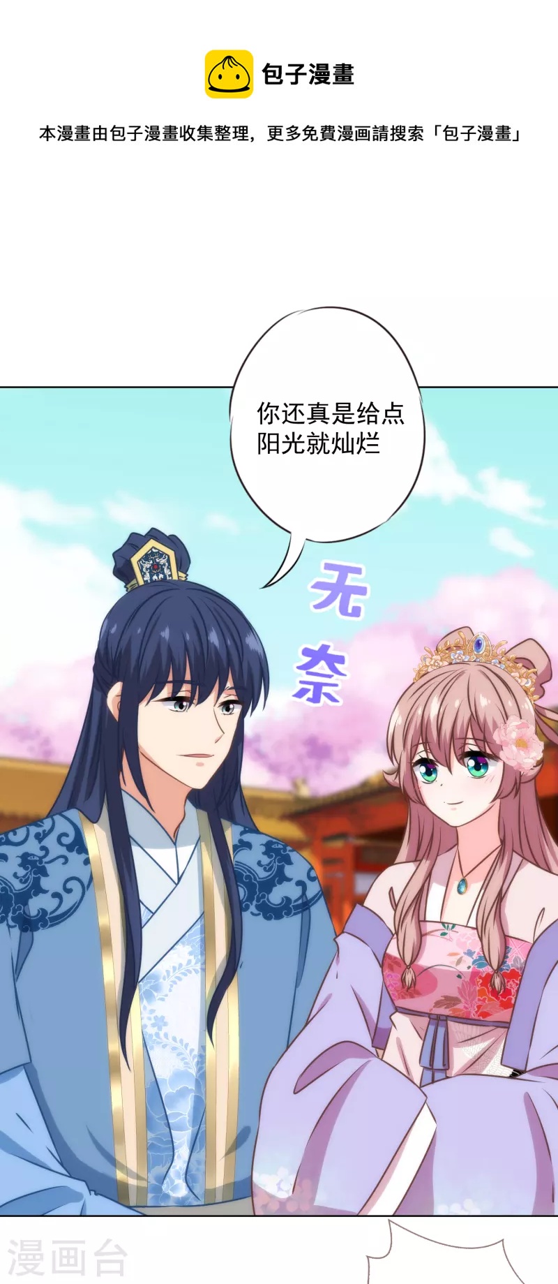我的宠妃大人动漫第二季在线观看漫画,第325话 给点阳光你就灿烂1图
