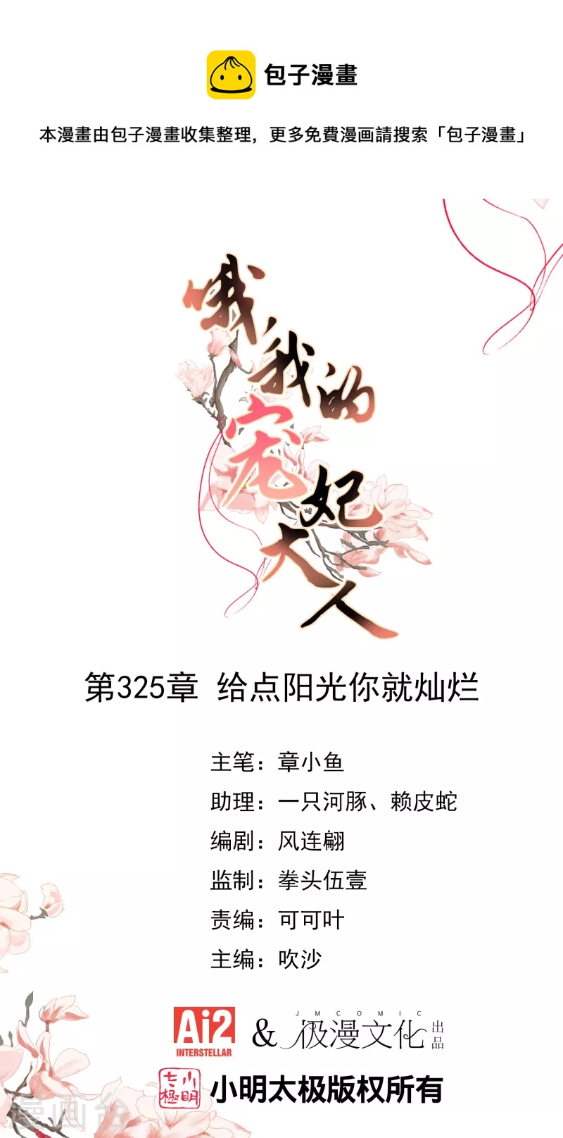 哦，我的宠妃大人漫画,第325话 给点阳光你就灿烂1图