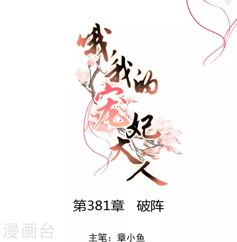 哦，我的宠妃大人漫画,第381话 破阵1图