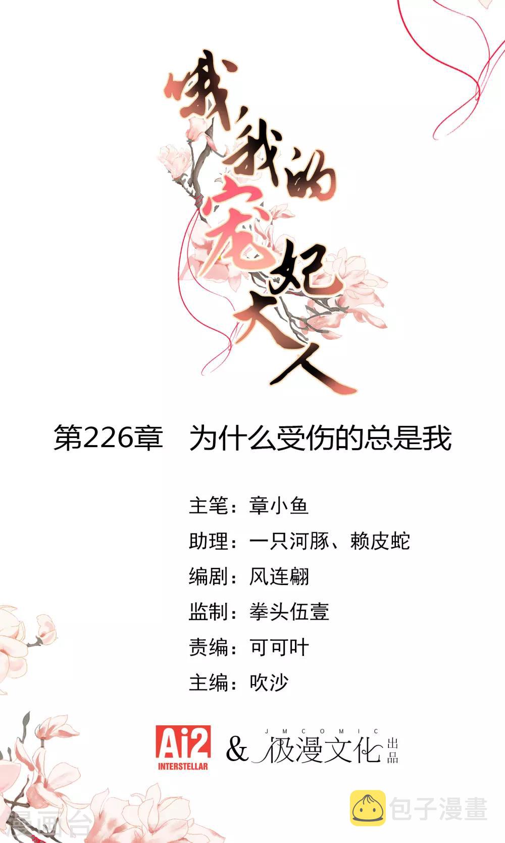 哦我的宠妃大人漫画下拉式漫画,第226话 爲什麽受伤的总是我1图