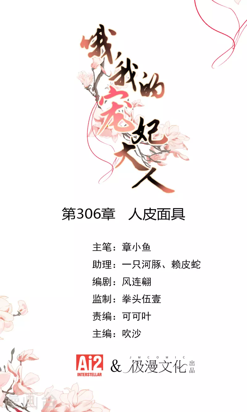 哦我的宠妃大人漫画免费观看漫画,第306话 人皮面具1图