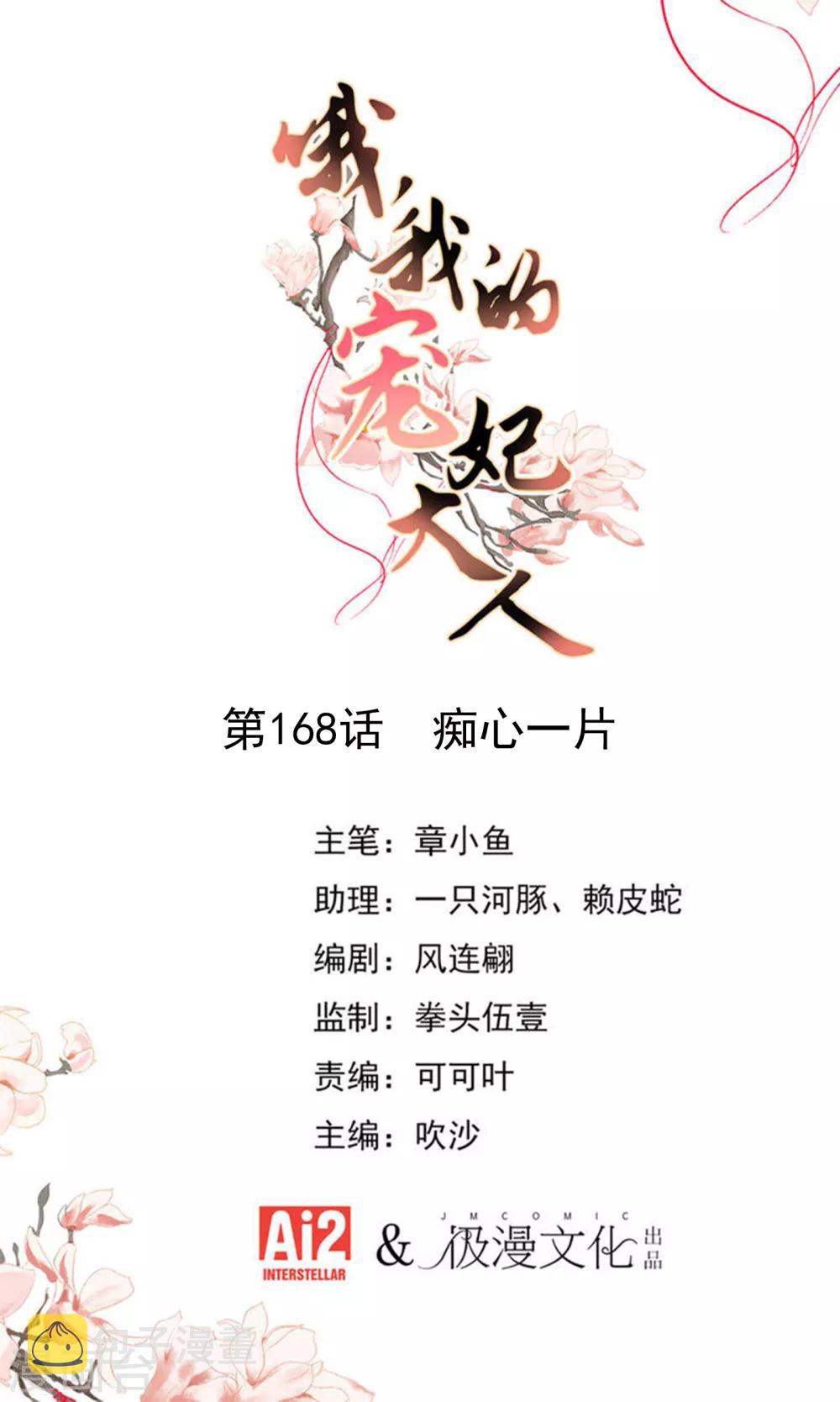 哦，我的宠妃大人漫画,第168话 痴心一片1图