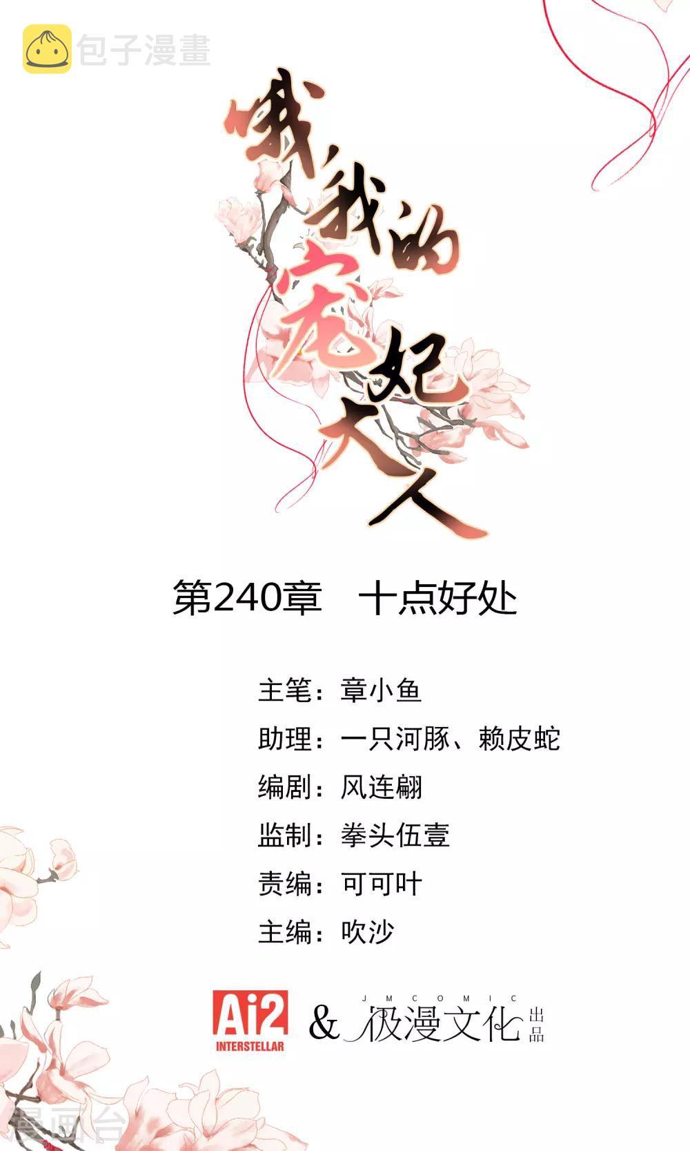 哦，我的宠妃大人漫画,第240话 十点好处1图