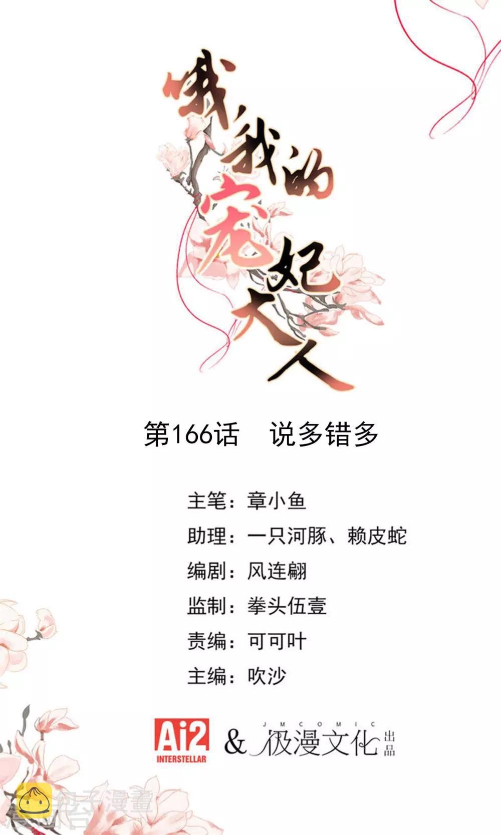 我的宠妃大人2漫画,第166话 说多错多1图