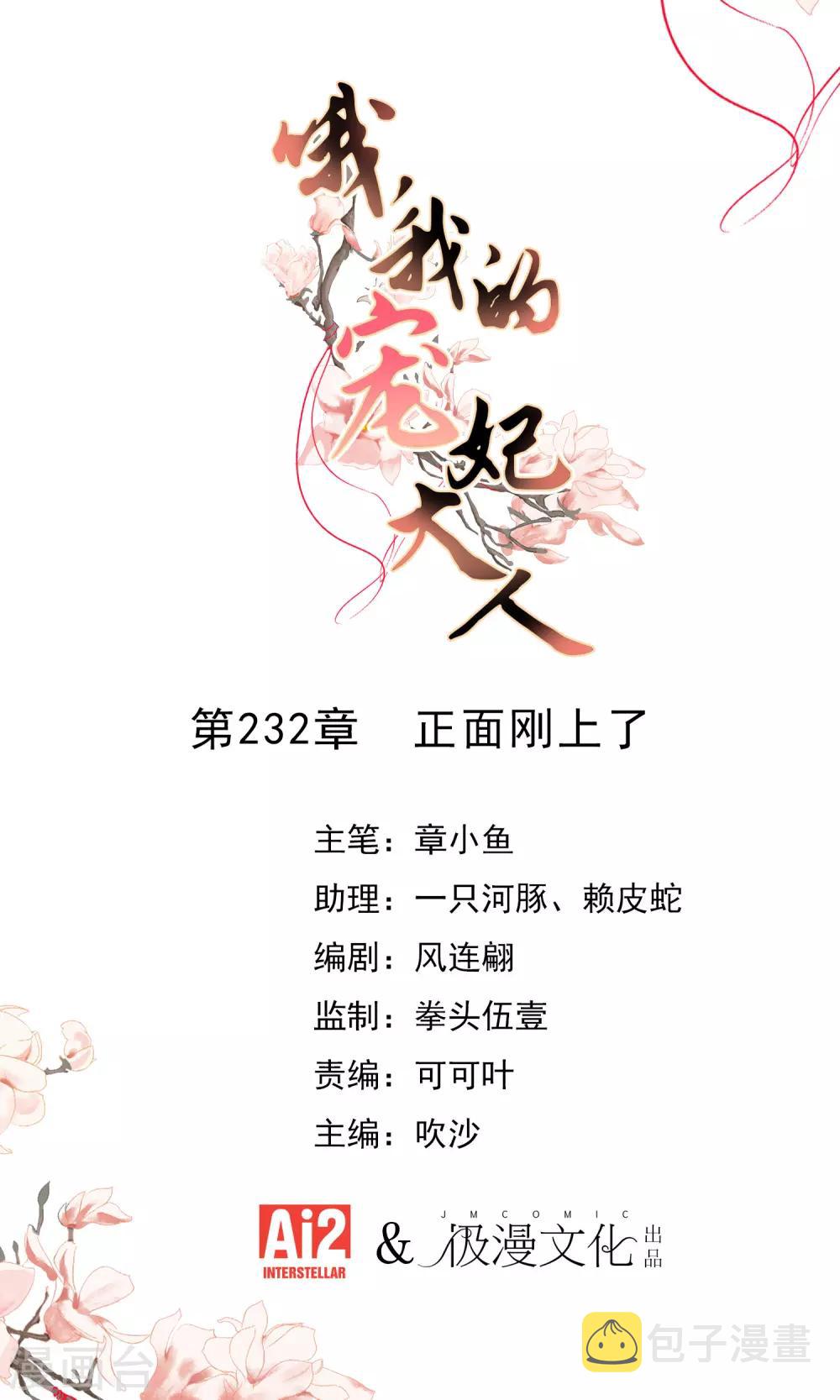 哦，我的宠妃大人漫画,第232话 正面刚上了1图