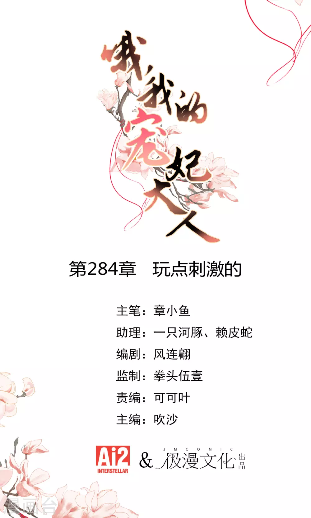 哦我的宠妃大人第二季动漫漫画,第284话 玩点刺激的1图