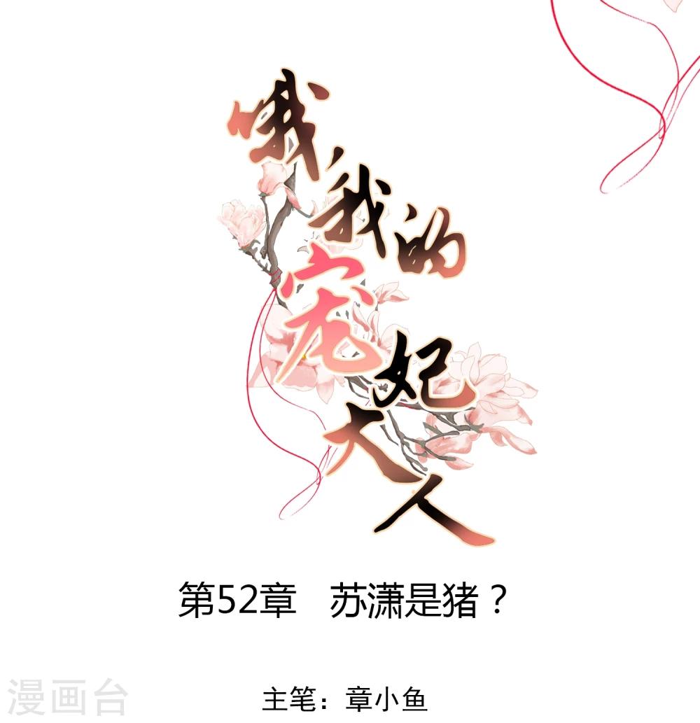 哦，我的宠妃大人漫画,第52话 苏潇是猪？1图