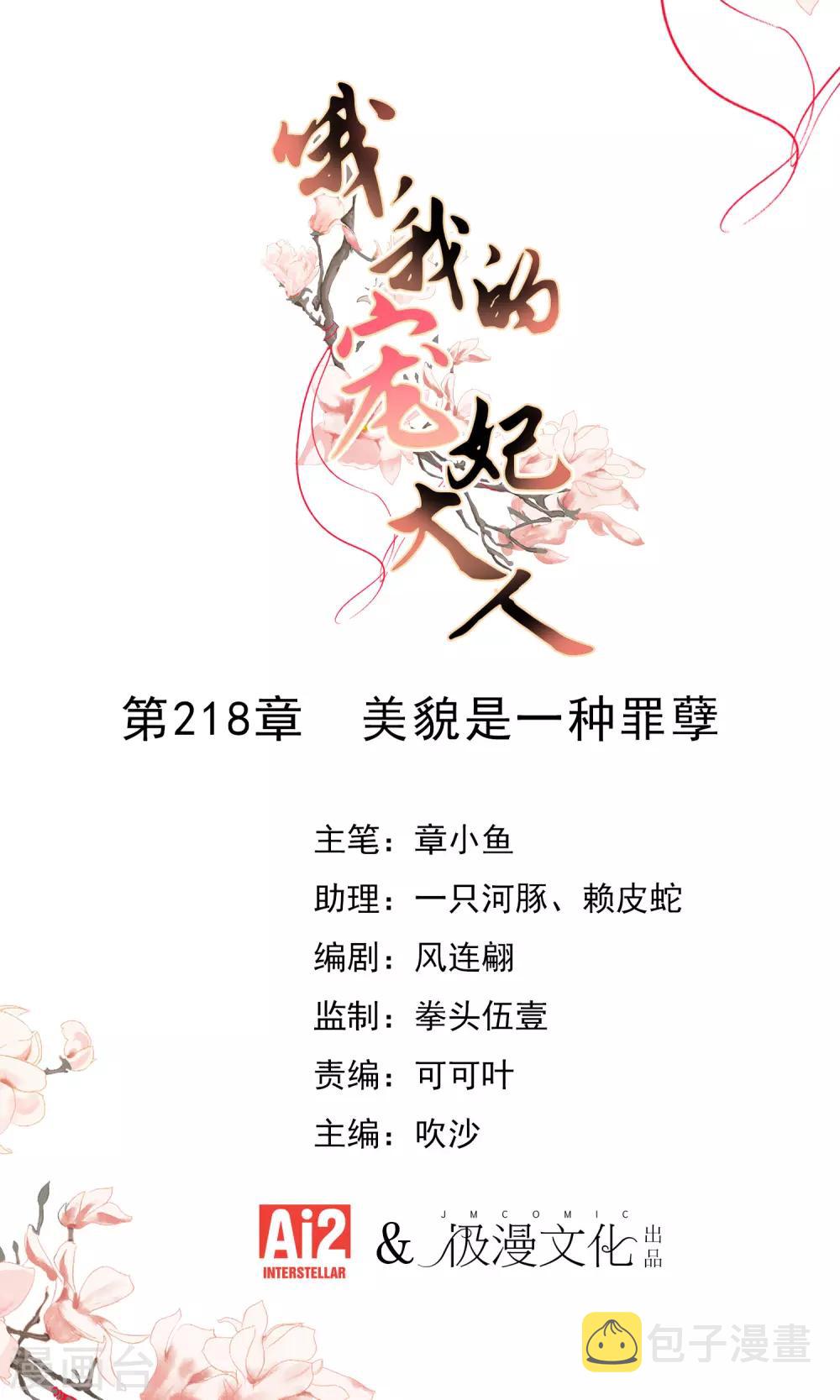 哦，我的宠妃大人漫画,第218话 美貌是一种罪孽1图