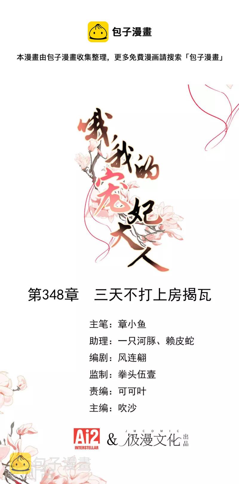 哦，我的宠妃大人漫画,第348话 三天不打上房揭瓦1图