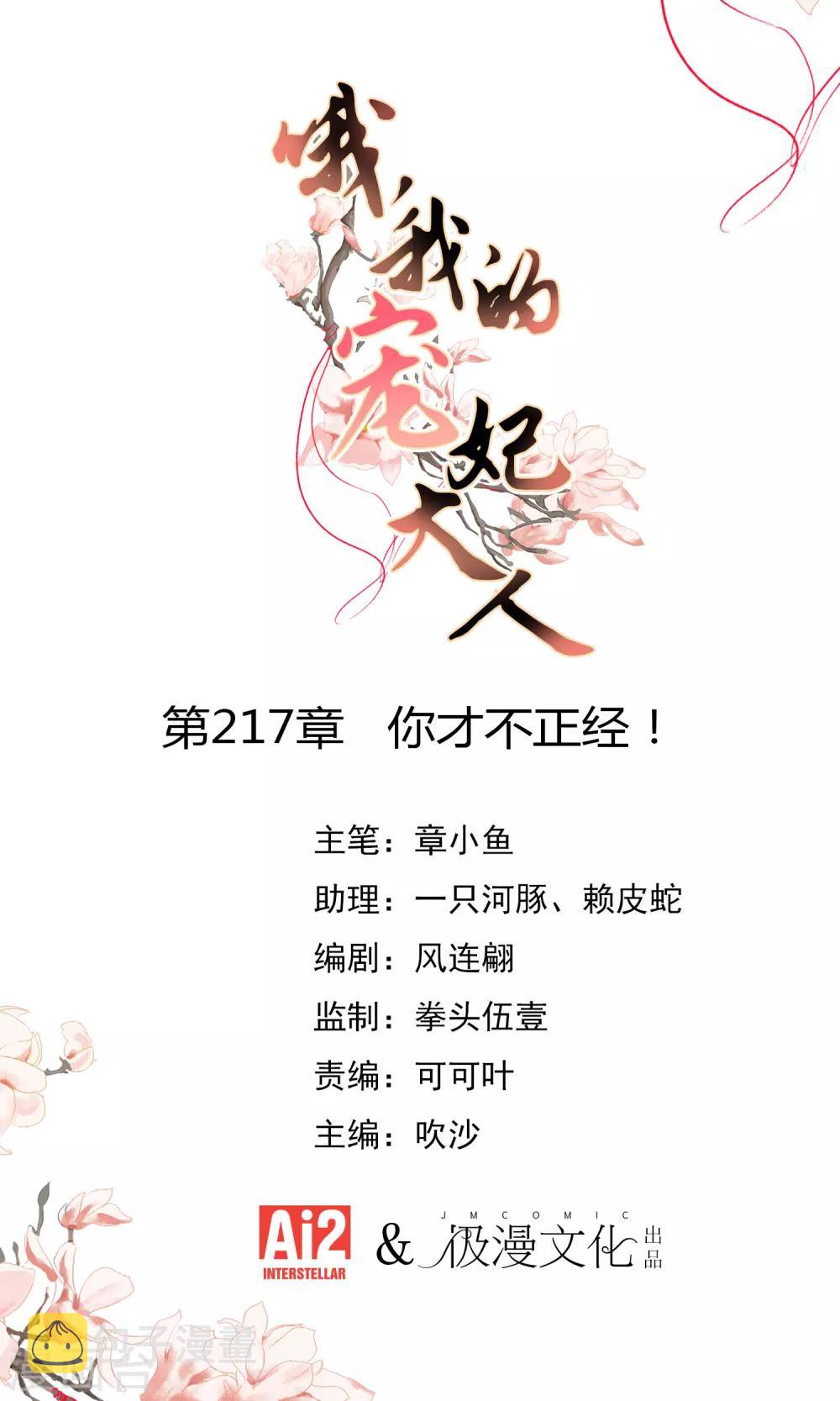 我的宠妃大人2漫画,第217话 你才不正经！1图