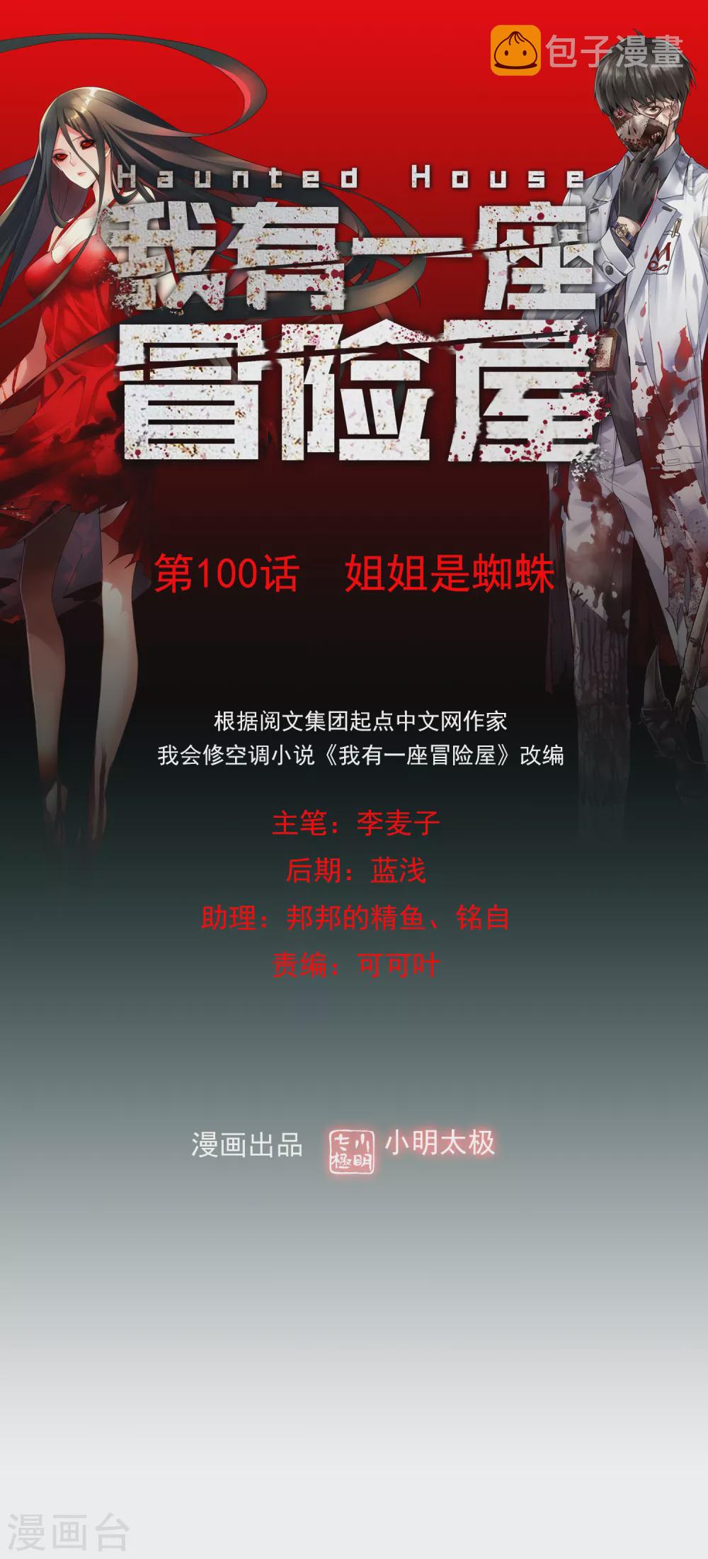 我有一座冒险屋漫画,第100话 姐姐是蜘蛛1图