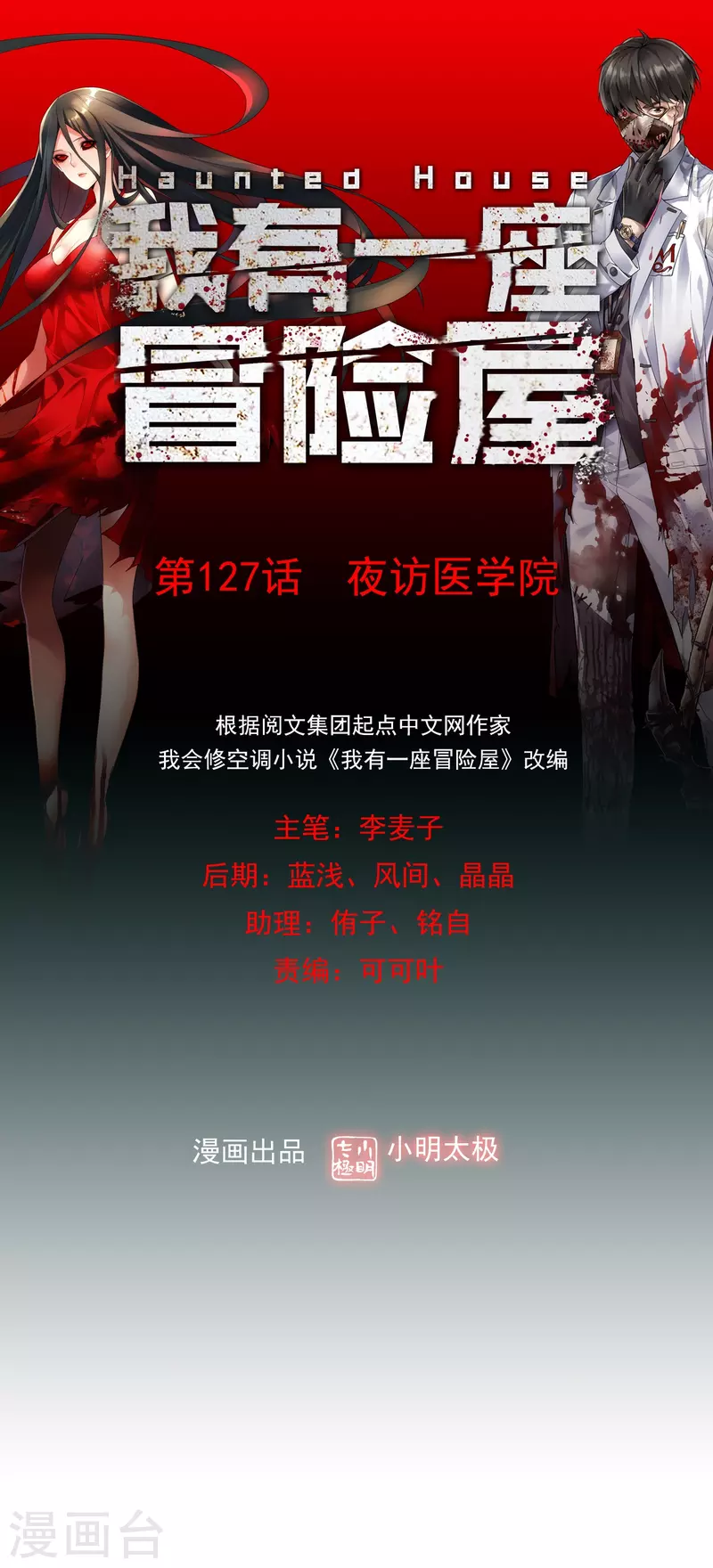 我有一座冒险屋txt下载奇书网漫画,第127话 夜访医学院1图