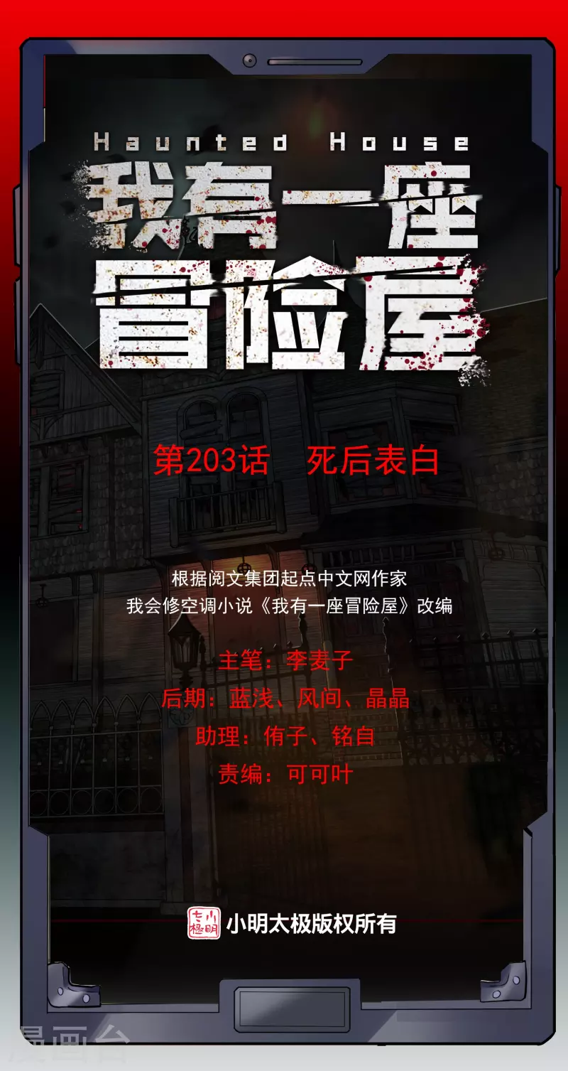 我有一座冒险屋漫画,第203话 死後表白1图