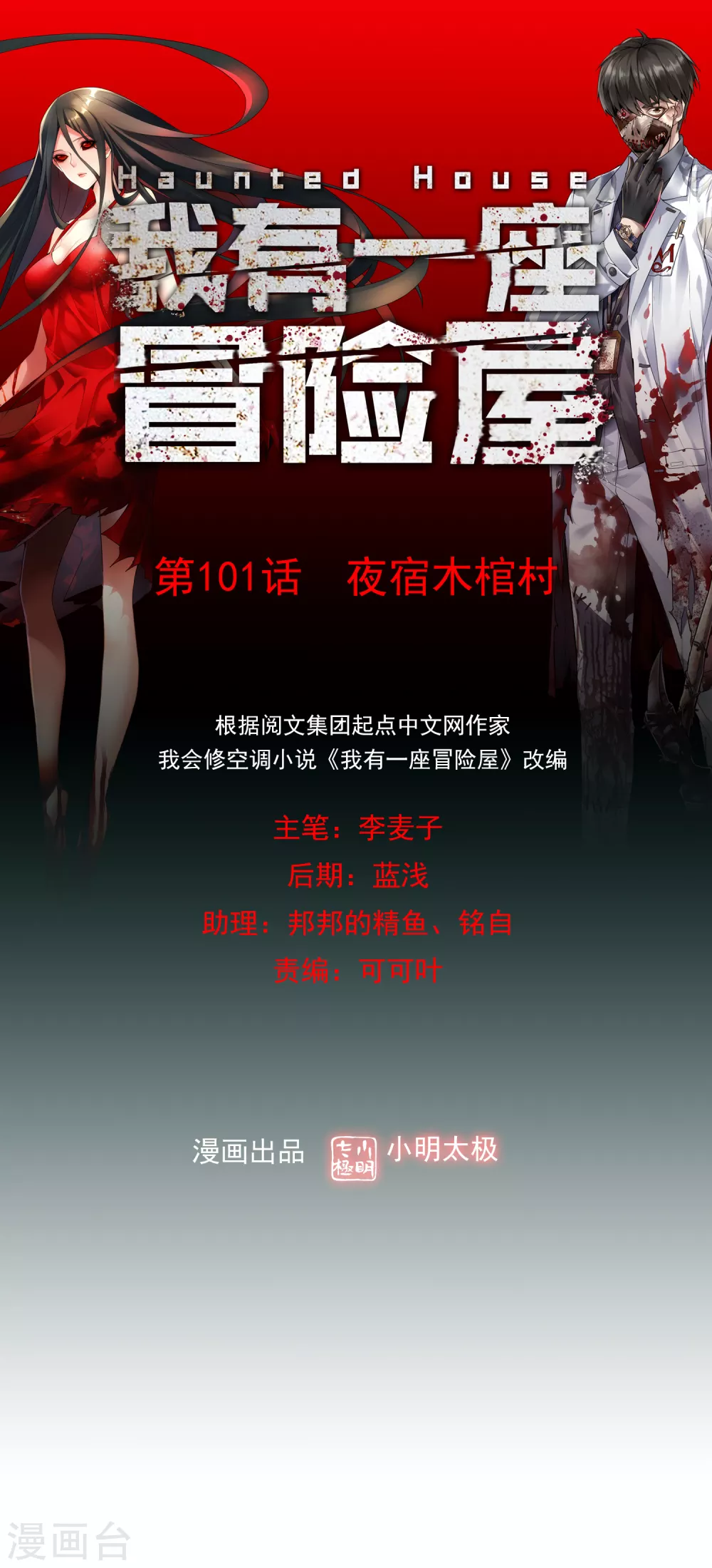 我有一座冒险屋漫画,第101话 夜宿木棺村1图