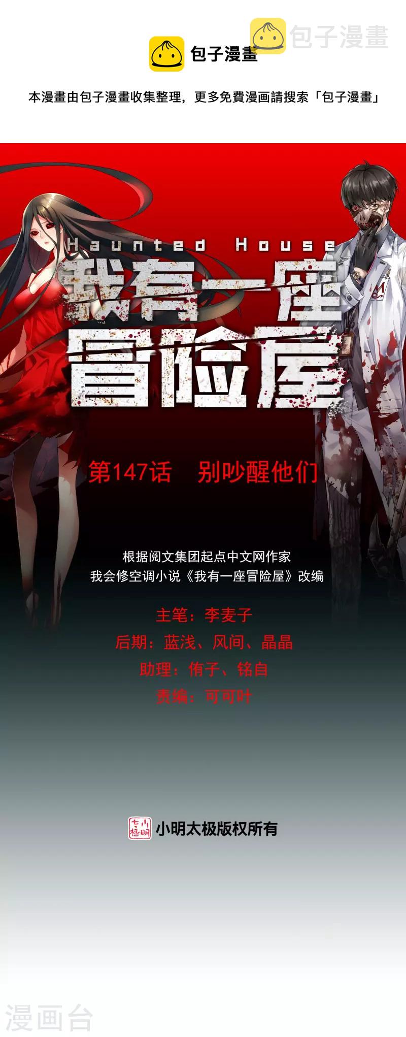 我有一座冒险屋漫画,第147话 别吵醒他们1图