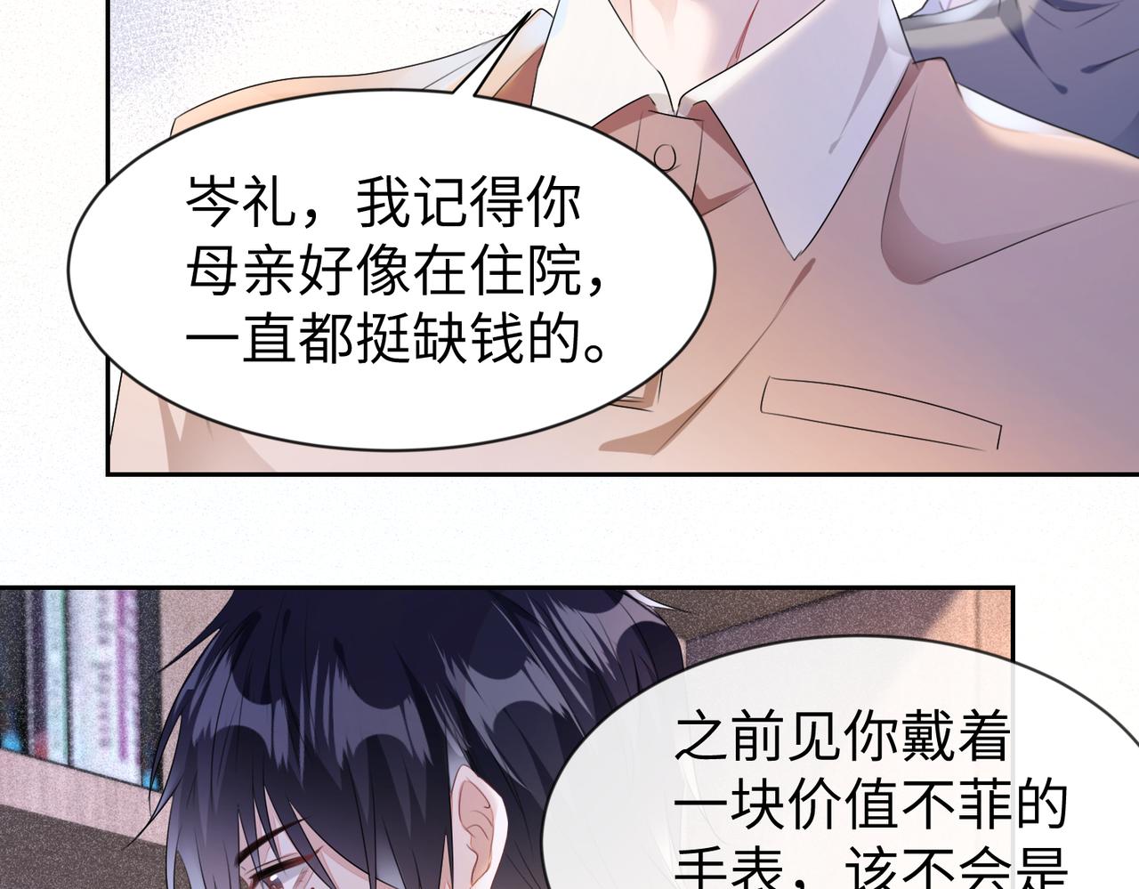 强势攻占副cp白成郁乔岸漫画,第9话  只是普通朋友1图