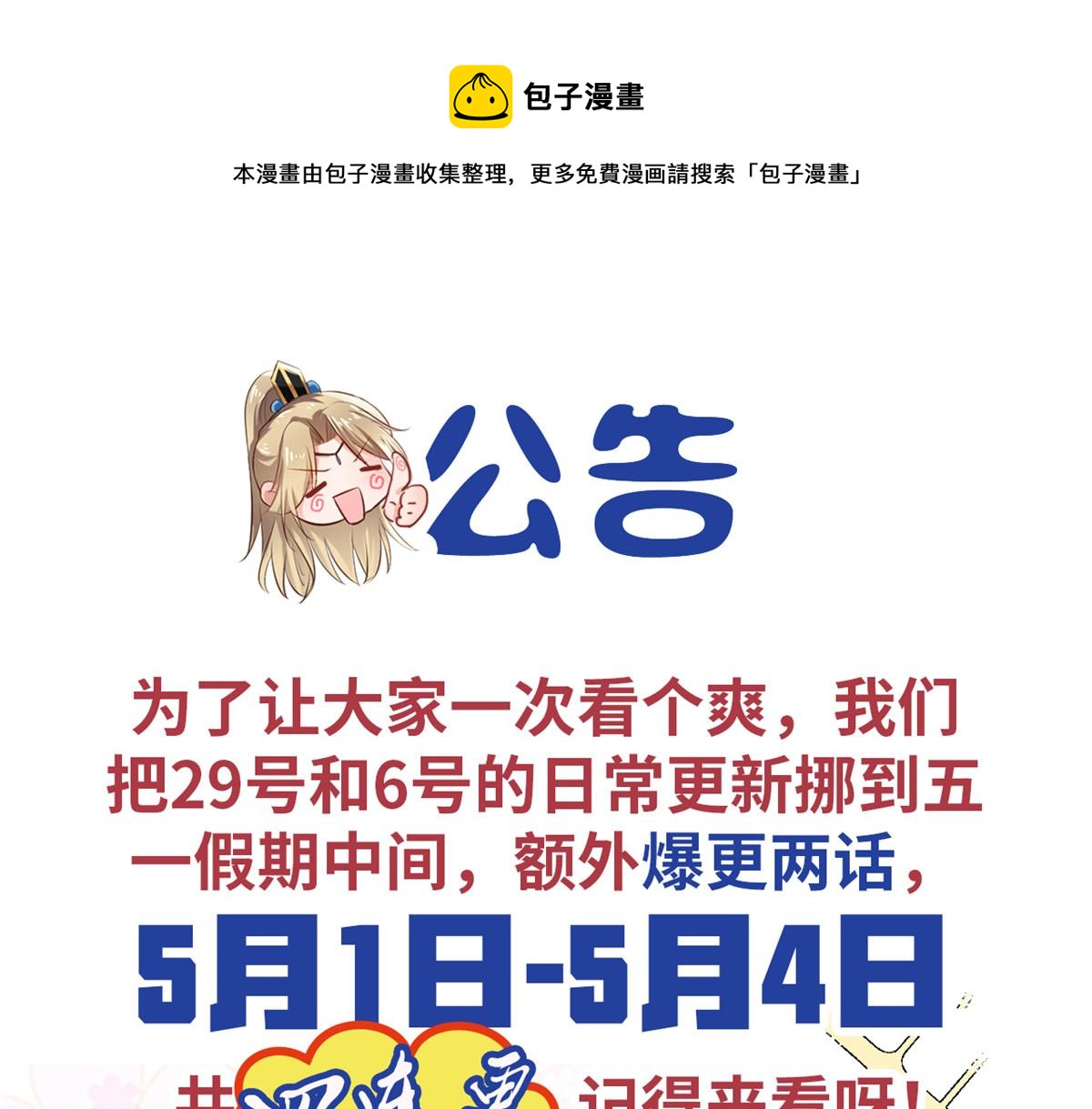 病娇王爷靠我续命漫画,公告1图