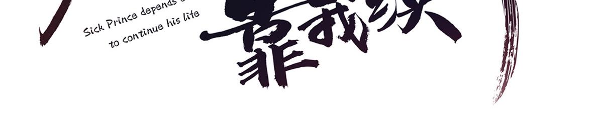 病娇王爷靠我续命漫画免费阅读下拉式奇漫屋漫画,24 别碰她！1图