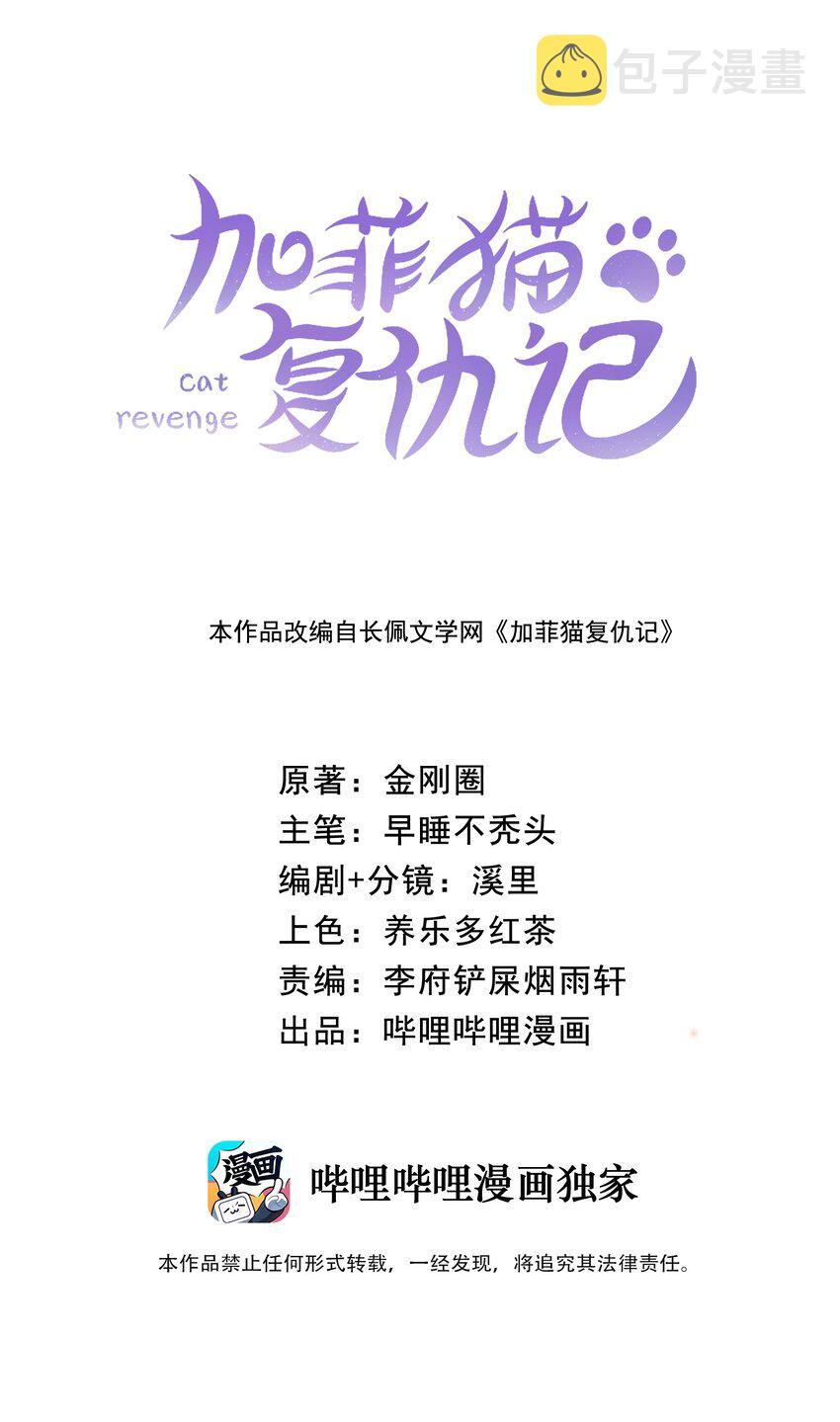 加菲猫复仇记漫画免费阅读下拉式漫画,023 他们在说什麽……？1图