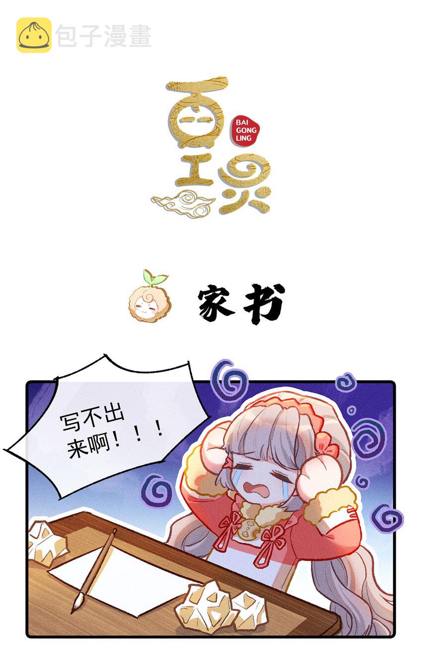 百工灵动漫第二季上映了吗漫画,小剧场 家书1图
