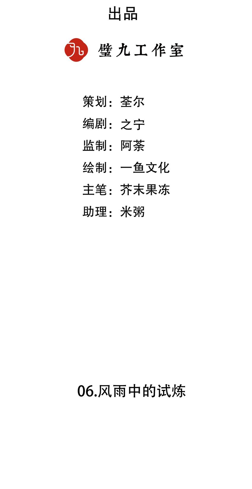 百工灵角色表漫画,第6话 风雨中的试炼1图