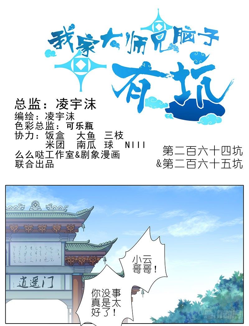 我家大师兄脑子有坑漫画,第264-265坑 重逢1图