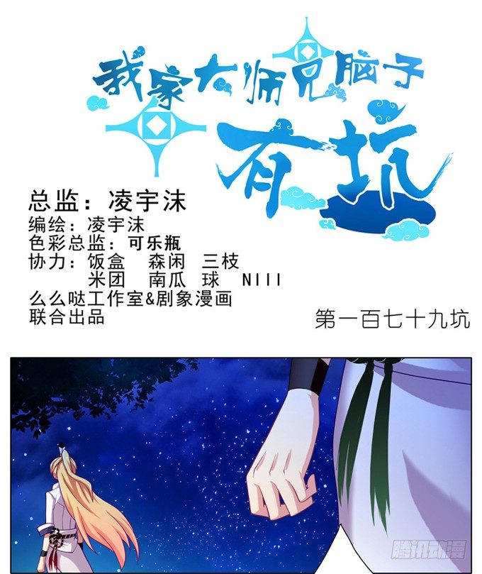 我家大师兄脑子有坑漫画,第179坑 背後一凉……1图