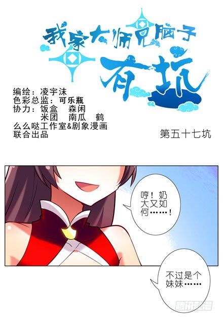 我家大师兄脑子有坑漫画,第57-58坑 你果然很在意啊1图