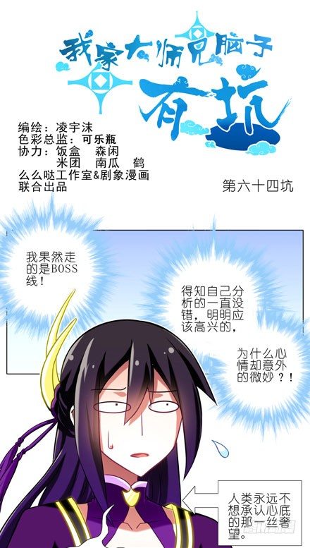 我家大师兄脑子有坑漫画,第64坑 你是主角了不起哦！？1图