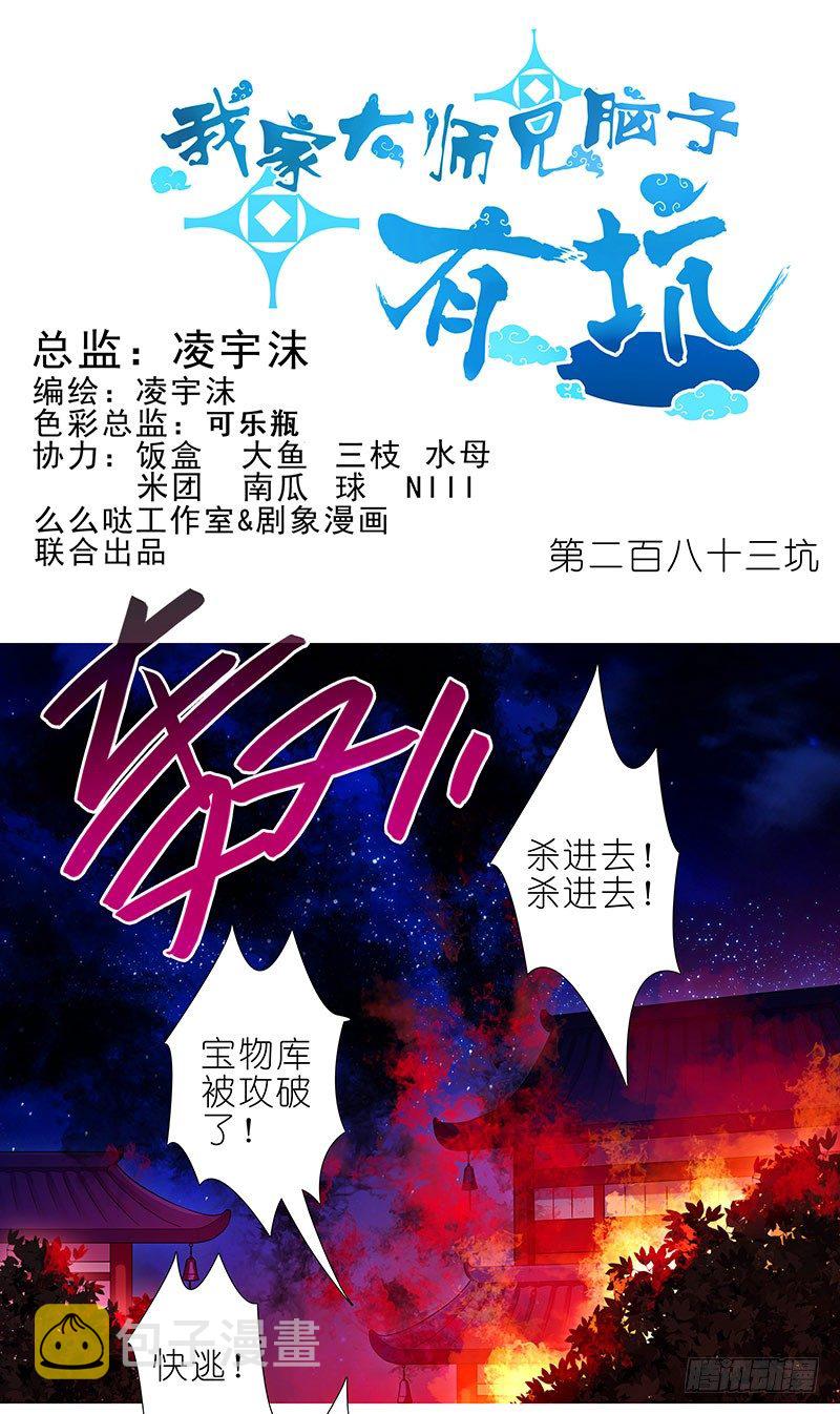 我家大师兄脑子有坑漫画,第283坑 小绝师兄，超凶！1图