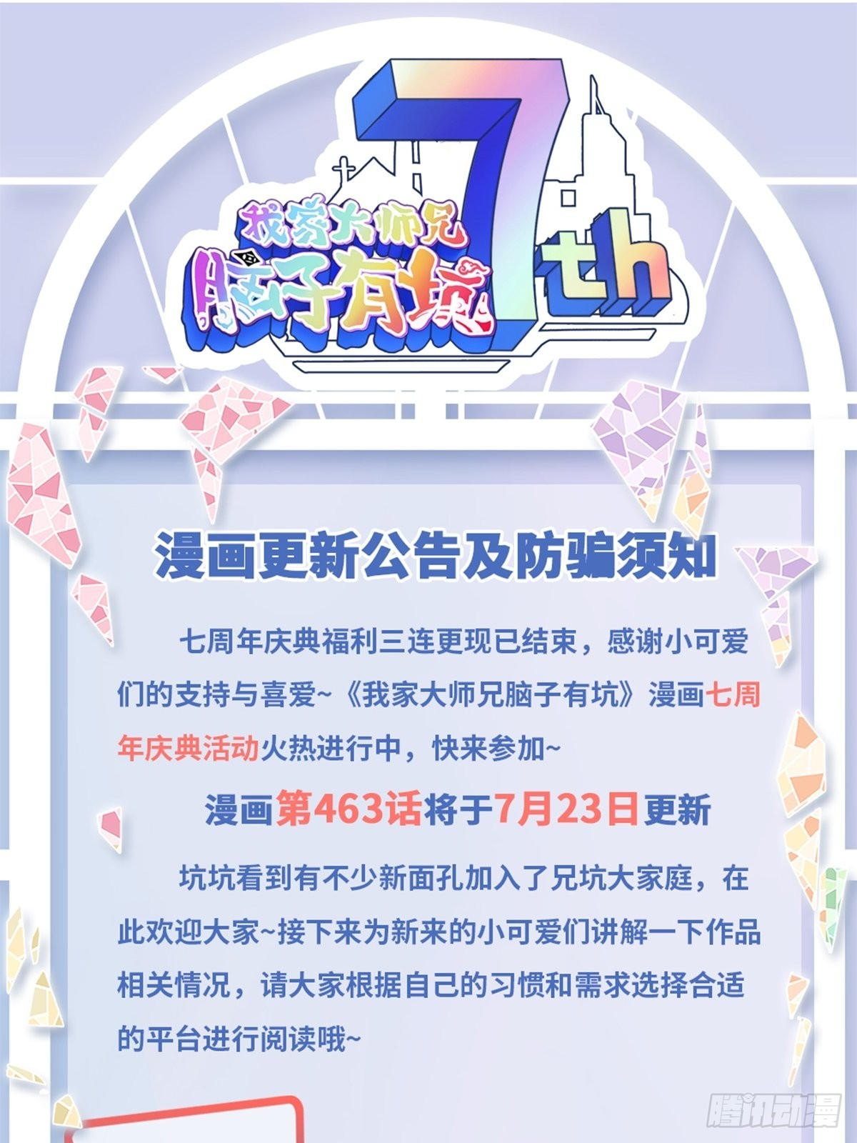 我家大师兄脑子有坑漫画,漫画更新公告及防骗须知1图